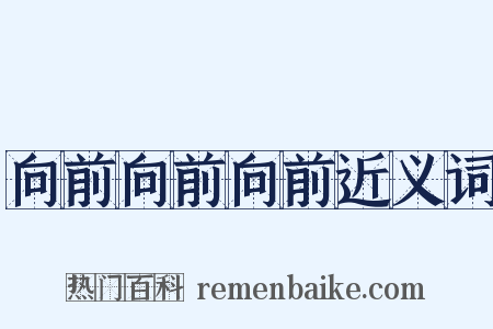 向前向前向前近义词是什么意思的图片